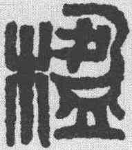 楹,吳昌碩 ,書法字典